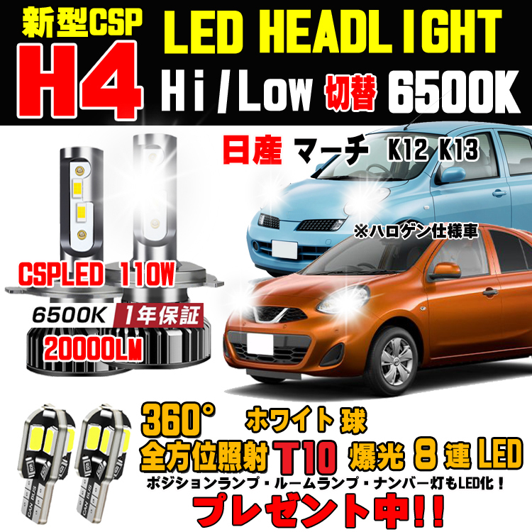  日産 マーチ ハロゲンからの明るさ300％アップ！新型CSP LEDヘッドライトバルブ 20000ルメーン 車検対応 Hi/Lo 保証付