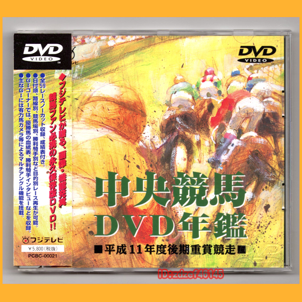 ●DVD●中央競馬 DVD年鑑 平成11年度 後期 重賞競走 PCBC-00021●_画像1