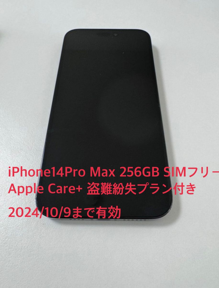 iPhone14Pro Max 256GB SIMフリー Apple Care+ 盗難紛失プラン付き