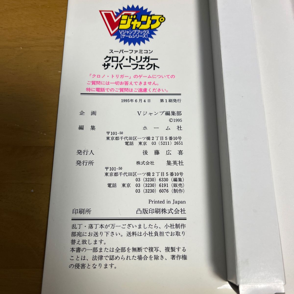 クロノ・トリガー　スーパーファミコンと攻略本(第1刷発行)