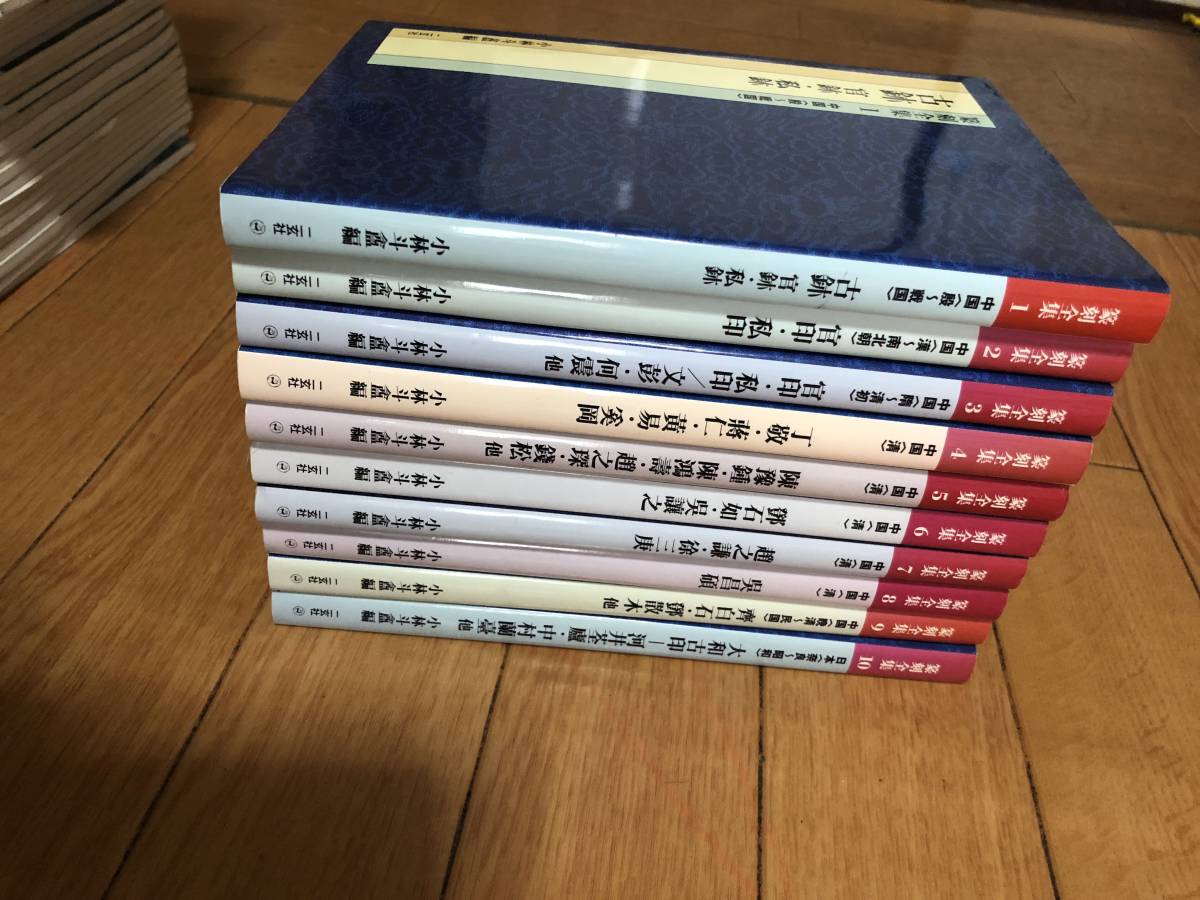 篆刻全集 全10巻揃 二玄社の画像1