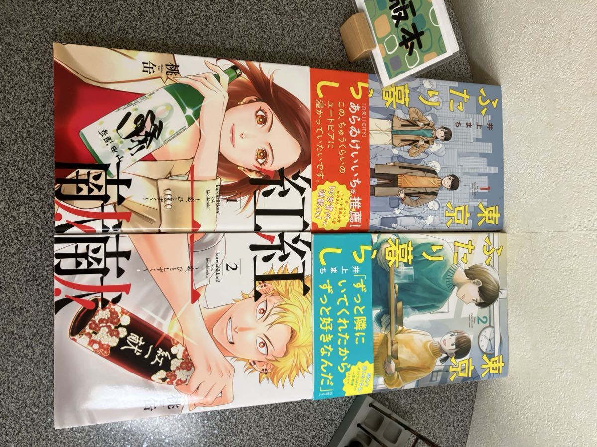 【お家時間マンガ一気読みセール】【全巻初版完結セット】 「紅一献！～恋、ひとしずく～１＆2巻」 「東京ふたり暮らし1・2巻セット」_画像3