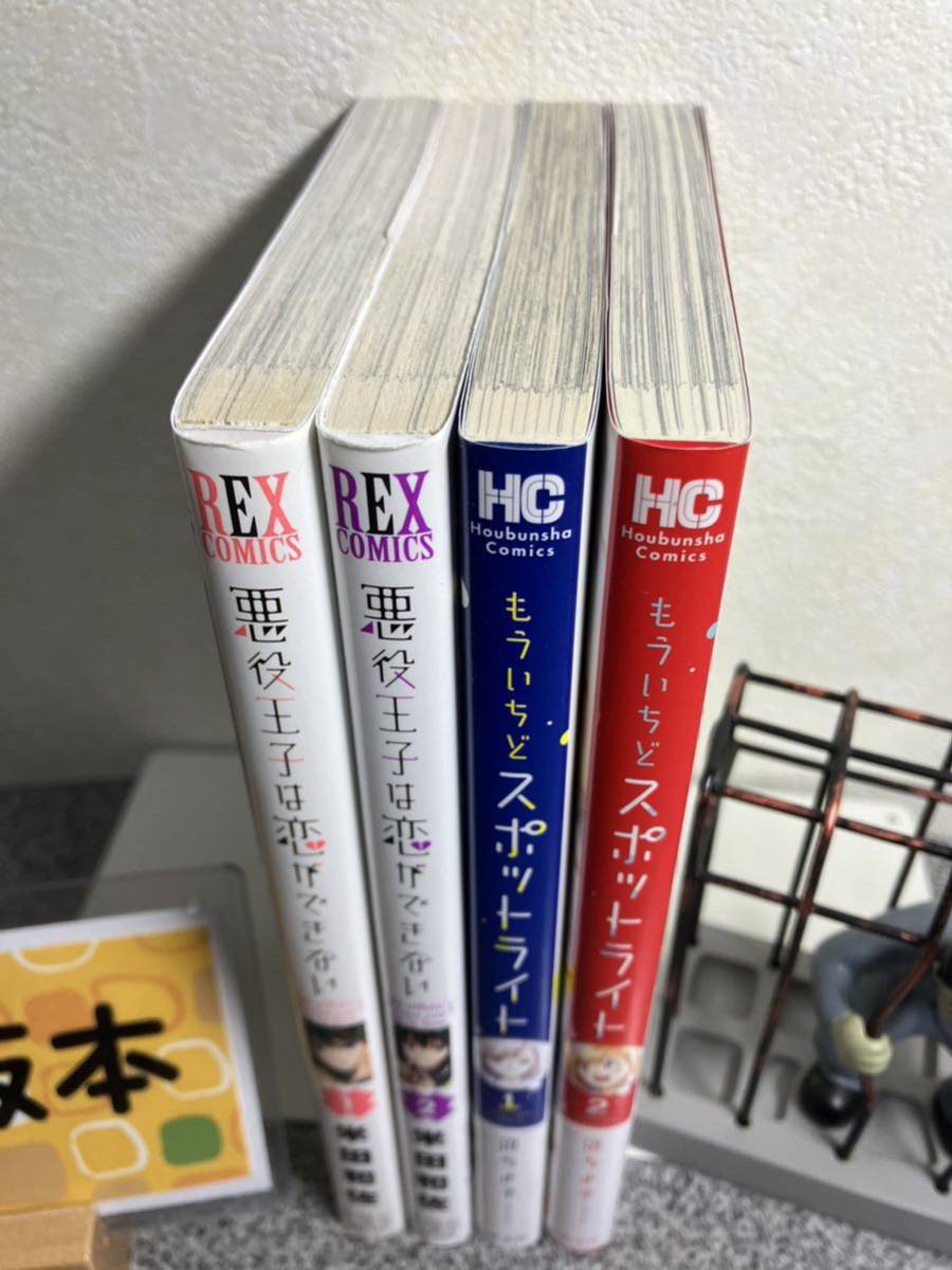 【お家時間マンガ一気読みセール】【全巻初版完結セット】 「もういちどスポットライト １＆2巻」 「悪役王子は恋ができない １＆2巻」