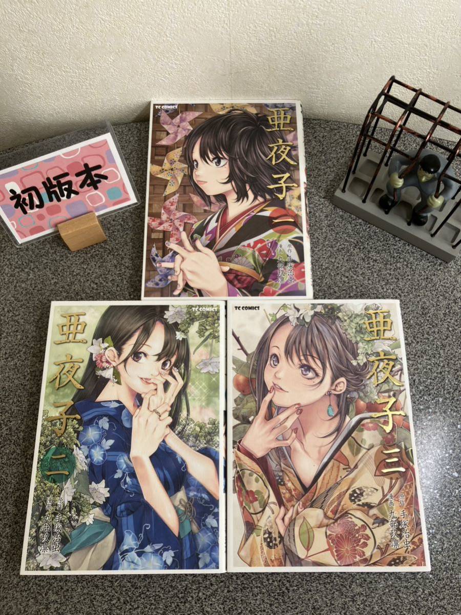 亜夜子 1〜3巻」【全巻完結セット】【初版】 手塚 治虫 / 九部 亜夜子 1〜3巻」【全巻完結セット】【初版】 手塚 治虫 / 九部