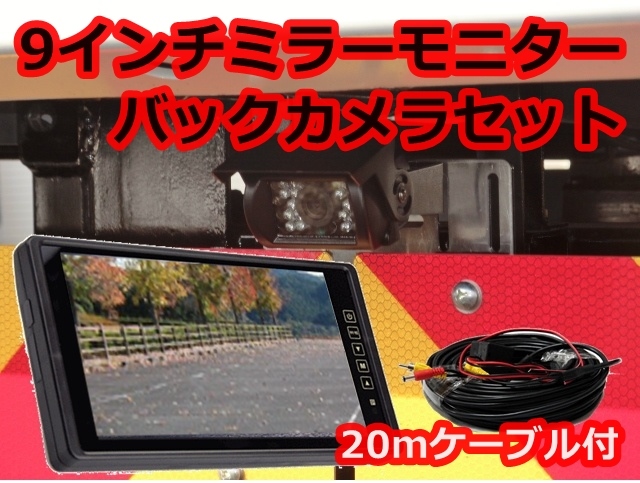 送料無料 大型積載車 バックカメラセット 日本製液晶採用 9インチ ミラーモニター 防水夜間 バックカメラ 24V トラック・バス・重機対応_画像6