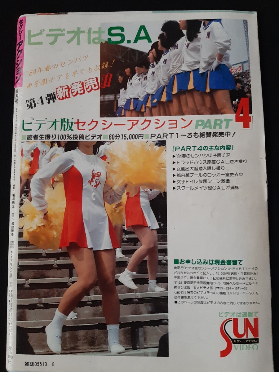 セクシーアクション 1984年8月【匿名配送】