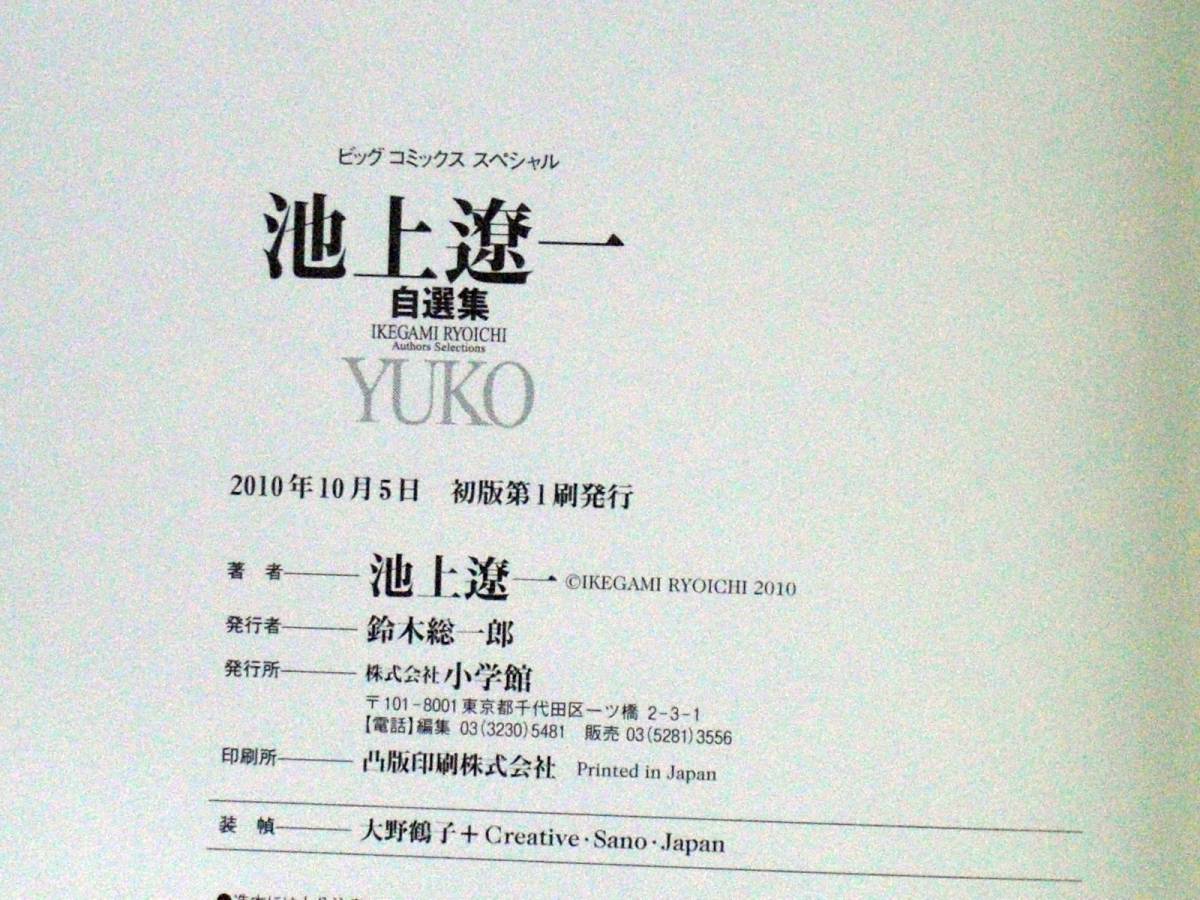  Ikegami . один YUKO собственный выбор сборник первая версия монография B6 штамп 