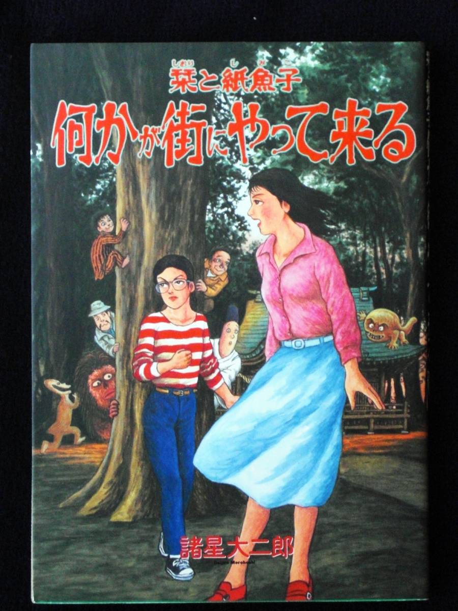 諸星大二郎　何かが街にやって来る　初版　単行本　A5判_画像1