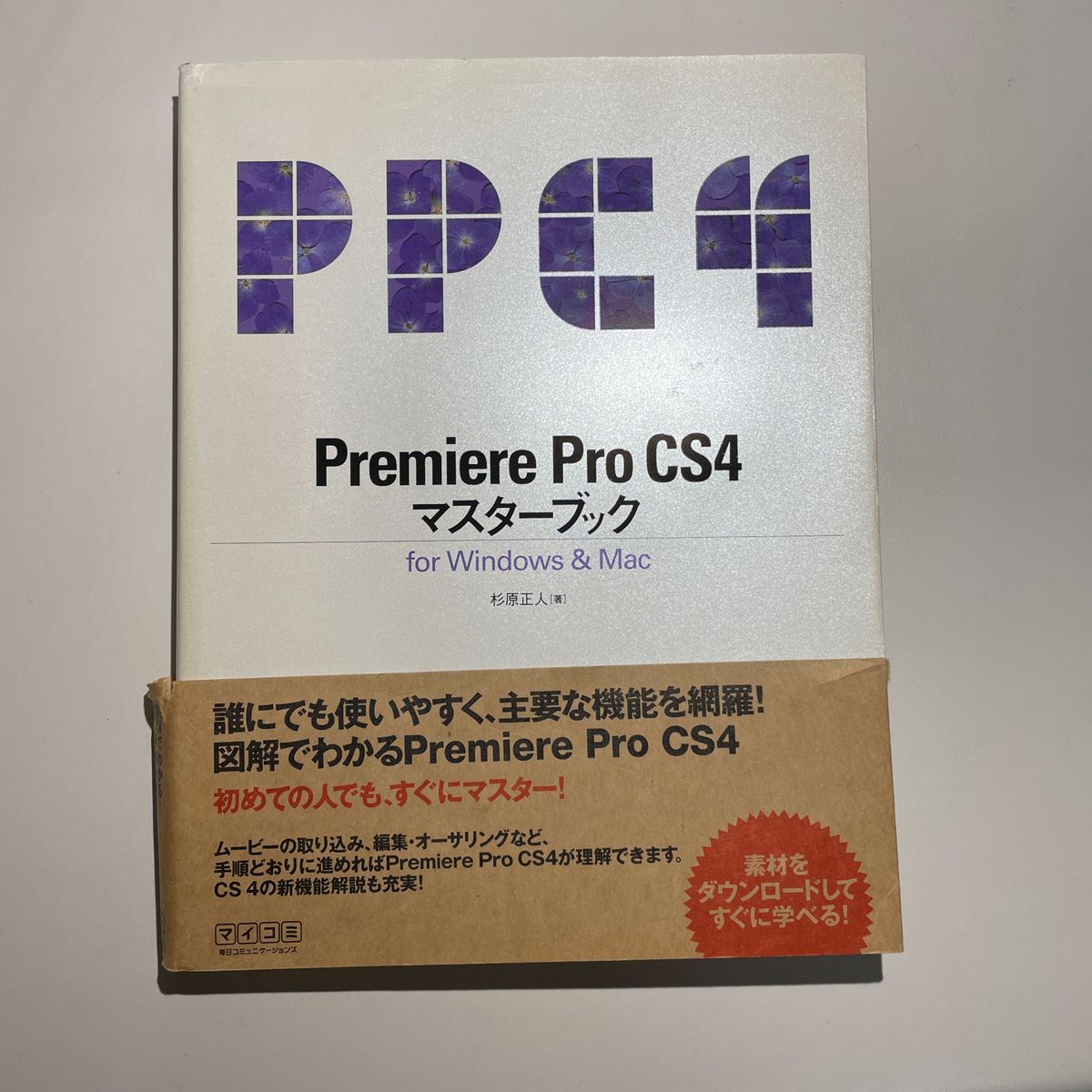 Ｐｒｅｍｉｅｒｅ　Ｐｒｏ　ＣＳ４マスターブック　ｆｏｒ　Ｗｉｎｄｏｗｓ　＆　Ｍａｃ 杉原正人／著