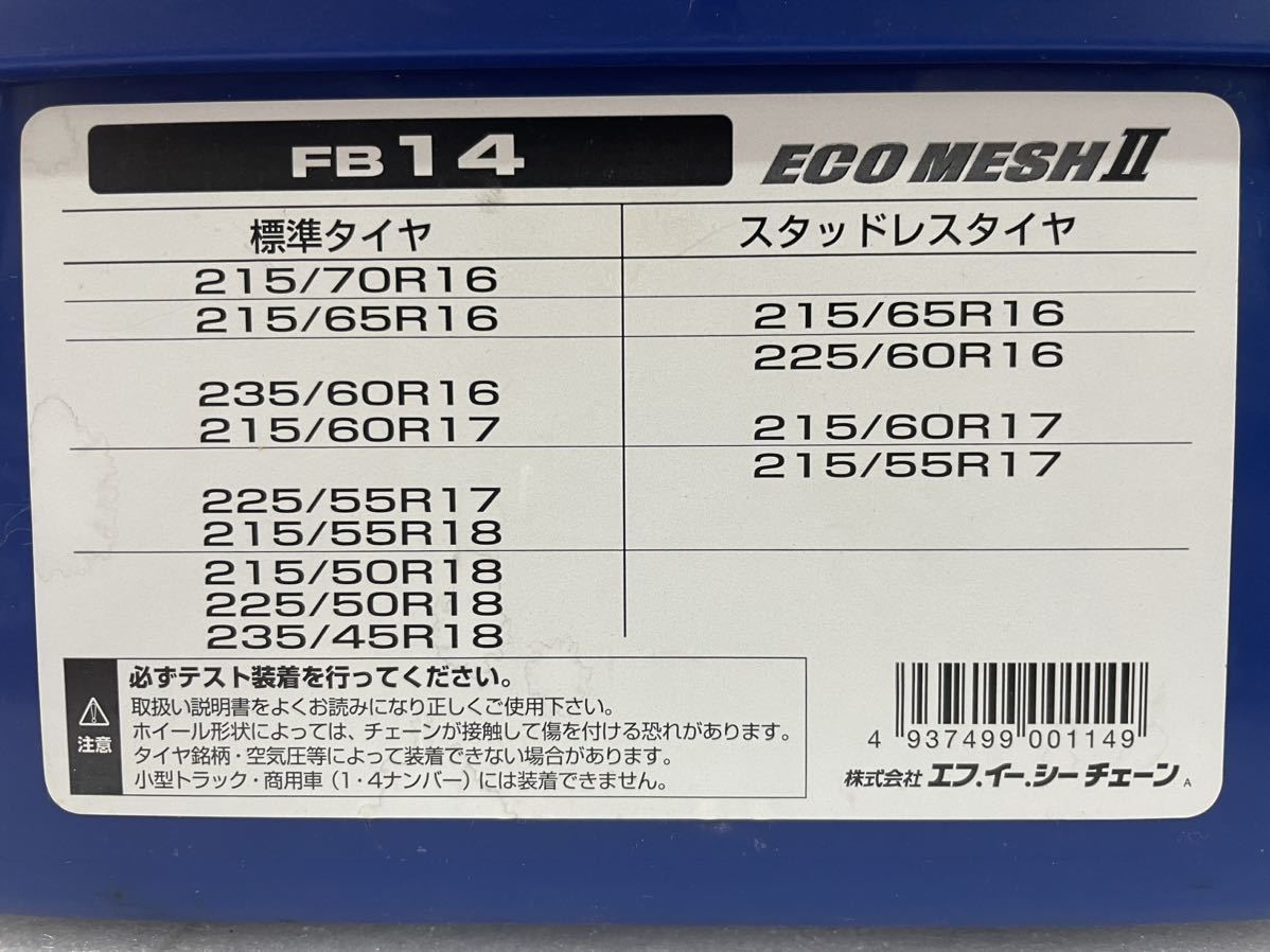 RM6573 美品 タイヤチェーン ECO MESH エコメッシュ2 FB14 1222_画像7