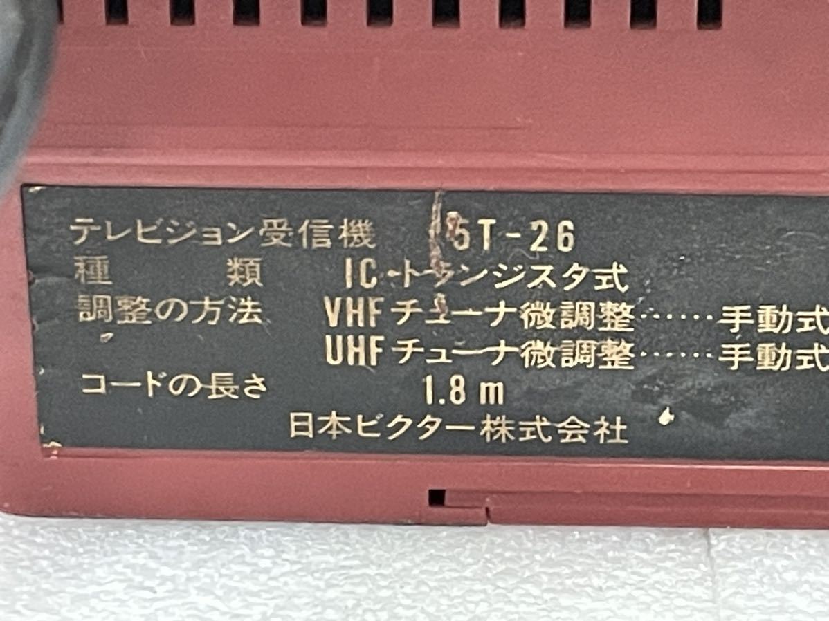 RM6605 VICTOR ビクター　ポータブルテレビ　５T-２６ 電池駆動 未確認 通電確認済 昭和レトロ 1225_画像7
