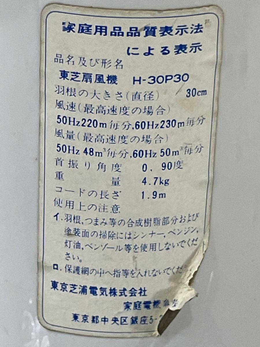 RM6369 TOSHIBA 東芝 扇風機 H-30P30A 東京芝浦電気 レトロ 当時物 動作品 1208の画像4