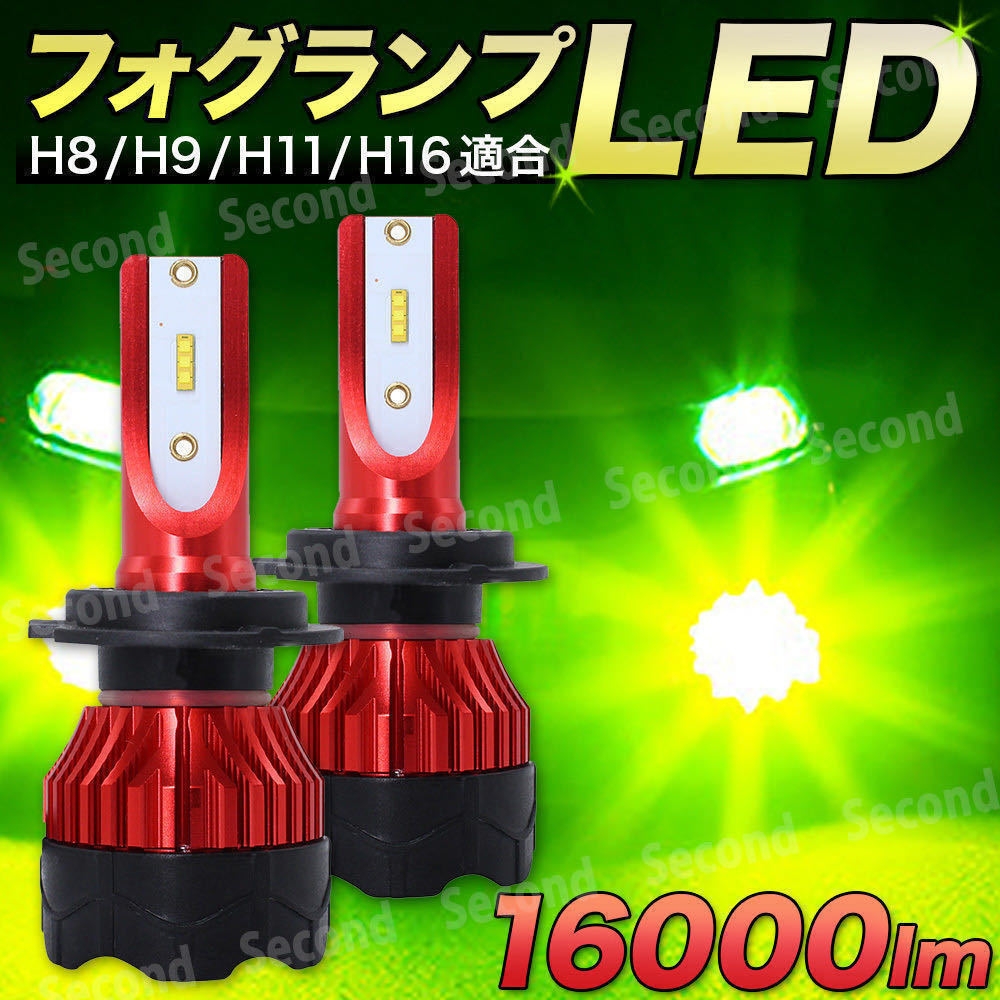 アップルグリーン LED フォグ 16000lm H8 H9 H11 H16 防水 ライムグリーン LEDフォグランプ 6500K イエローグリーン LEDヘッドライト_画像1