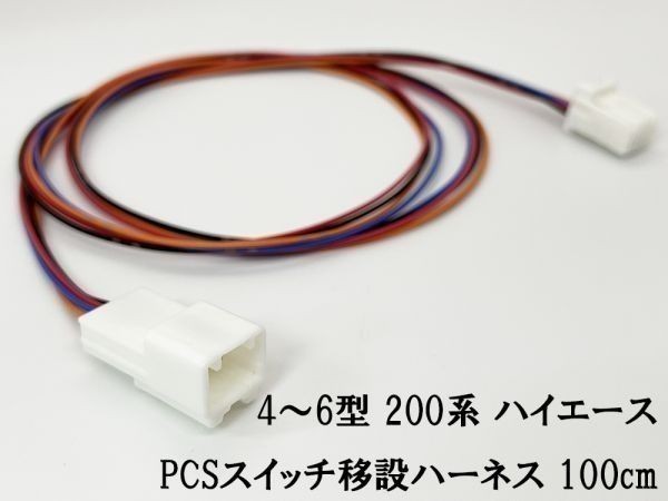 YO-497 【4型～ 200系 ハイエース PCS スイッチ 移設 ハーネス 100cm】 トヨタ カプラーオン 日本製 ケーブル 純正 コネクター_画像2