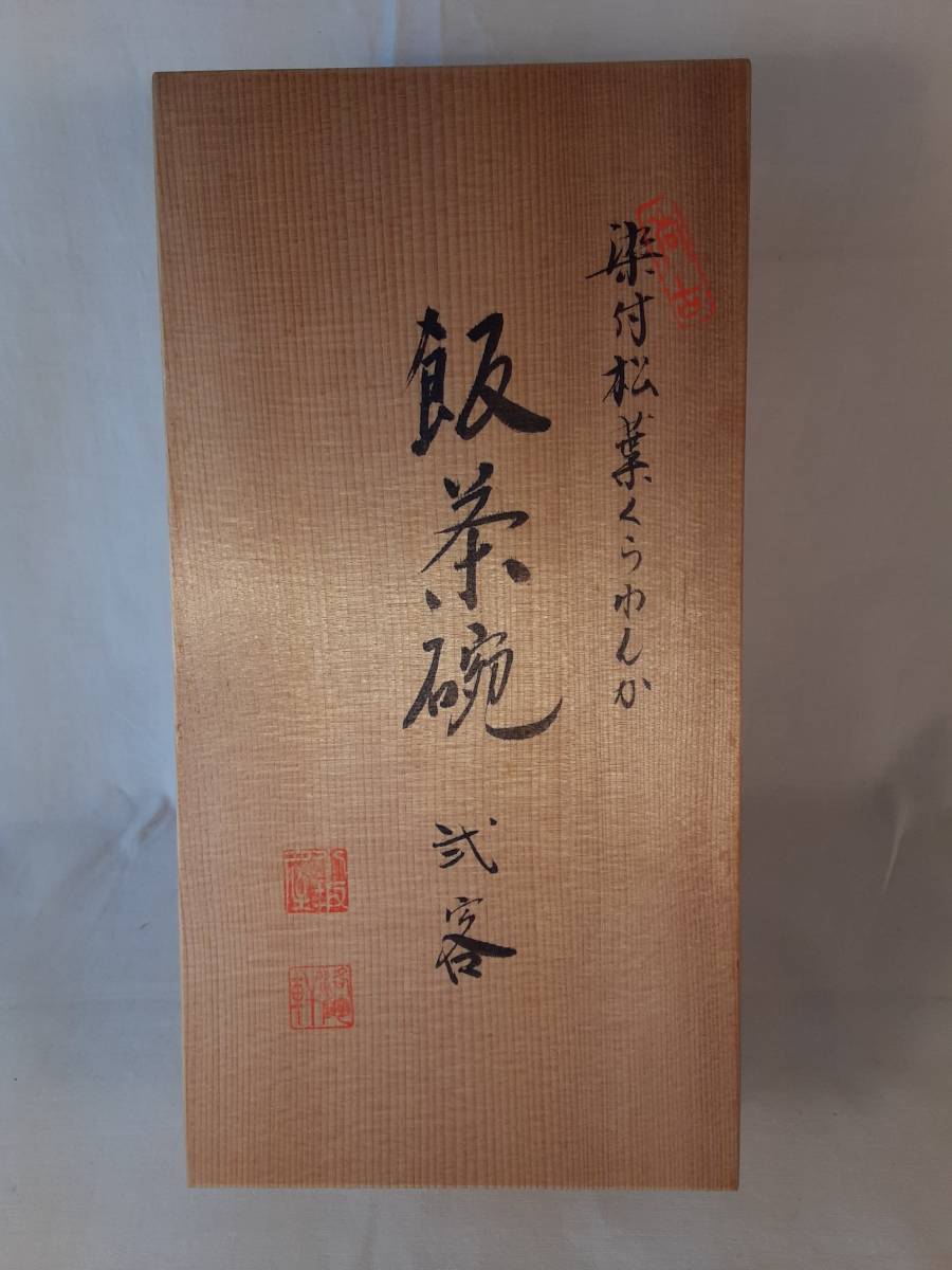 京焼　清水焼　夫婦茶碗　箱入り　新品未使用_画像8