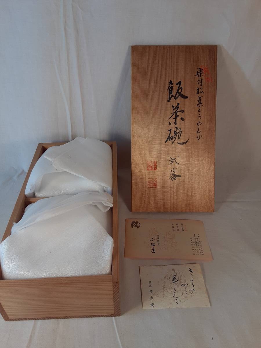 京焼　清水焼　夫婦茶碗　箱入り　新品未使用_画像6