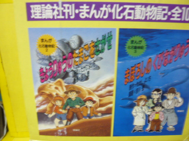 ☆まんが化石動物記　全１０巻　箱入り_画像6