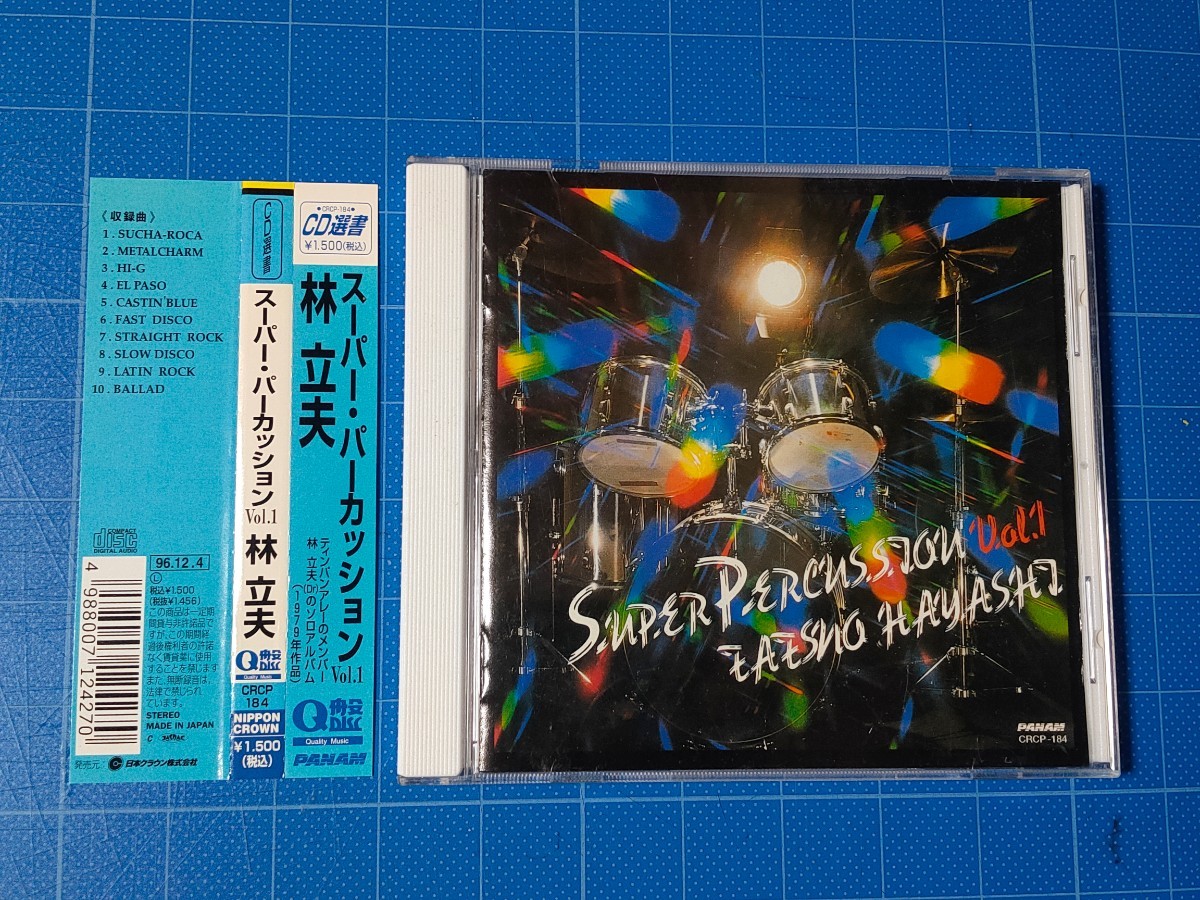 [名盤CD] 林立夫 スーパー・パーカッション Vol.1 帯付き美品/再生確認済/CRCP-184/SUPER PERCUSSION/の画像1