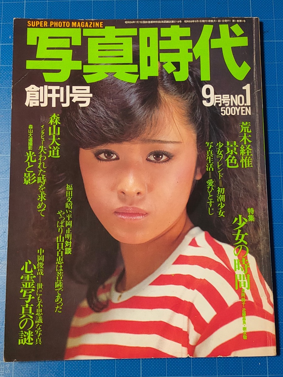 写真時代 創刊号 1981年9月号 荒木経惟 森山大道 清岡純子 近藤昌良 樹水駿 アラーキー 昭和レトロ_画像1