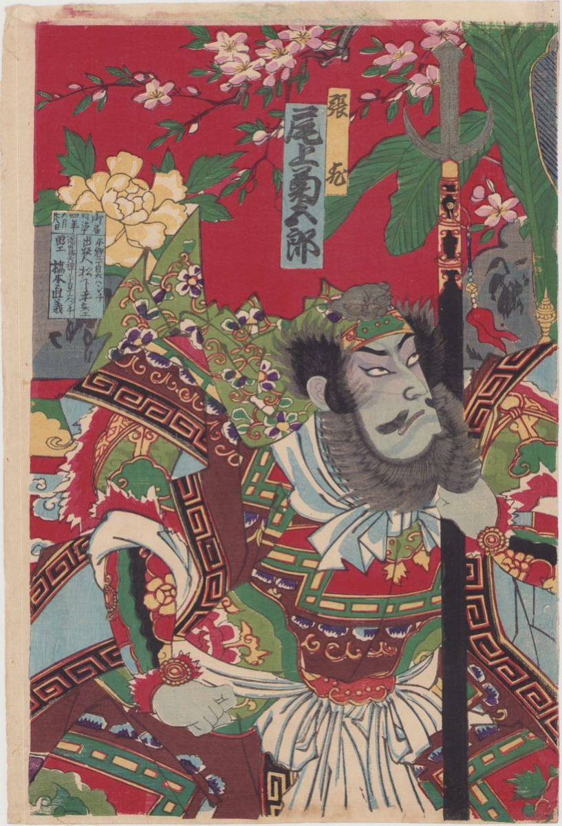 hana_desu15 真作 三国志 三枚続 周延 明治14年(1881)本物 hana_desu15 真作 三国志 三枚続 周延 明治14年(1881)本物