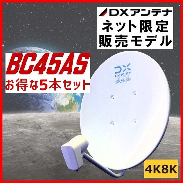 BSアンテナ DXアンテナ BS・110°CS BC45AS　4K・8K対応　5本セット