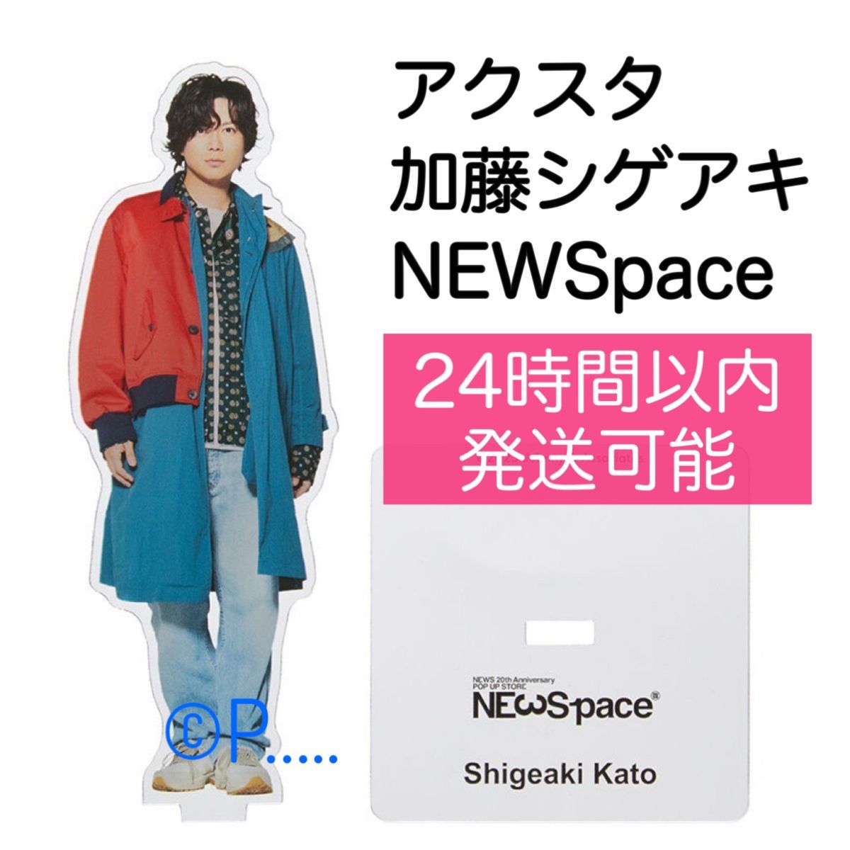 NEWSpace 加藤シゲアキ アクスタ アクリルスタンド EXPO ペンライト 20th ドーム 20周年 NEWS