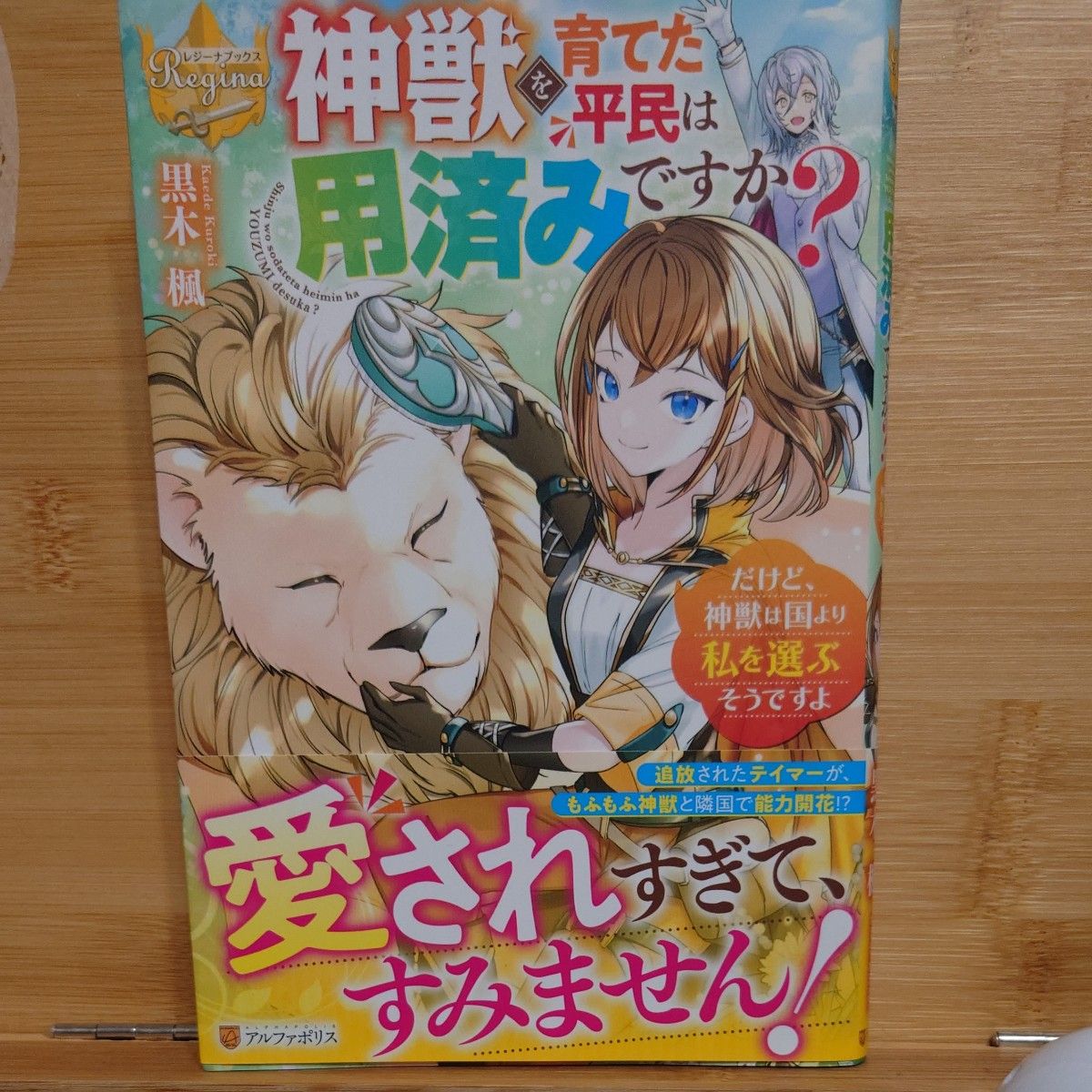 神獣を育てた平民は用済みですか？　だけど、神獣は国より私を選ぶそうですよ （レジーナブックス） 黒木楓／〔著〕