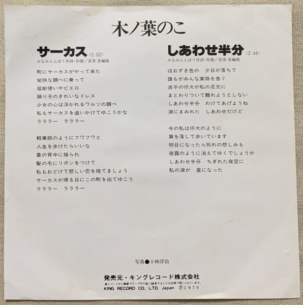 ◇シングル 木の葉のこ プロモ Promo デビュー盤 サーカス しあわせ半分 みなみらんぼう 若草恵 白レーベル 白ラベルの画像3