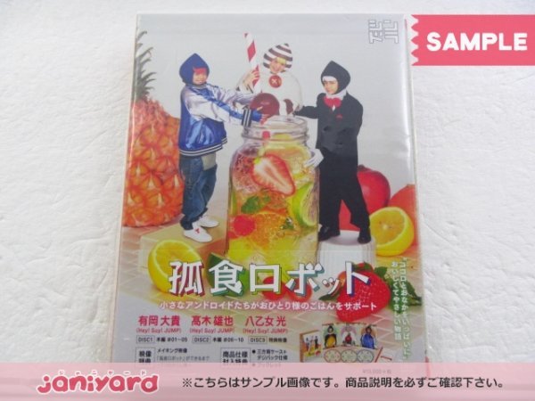 Hey! Say! JUMP DVD 孤食ロボット DVD-BOX(3枚組) 有岡大貴/八乙女光/高木雄也 [良品]_画像1