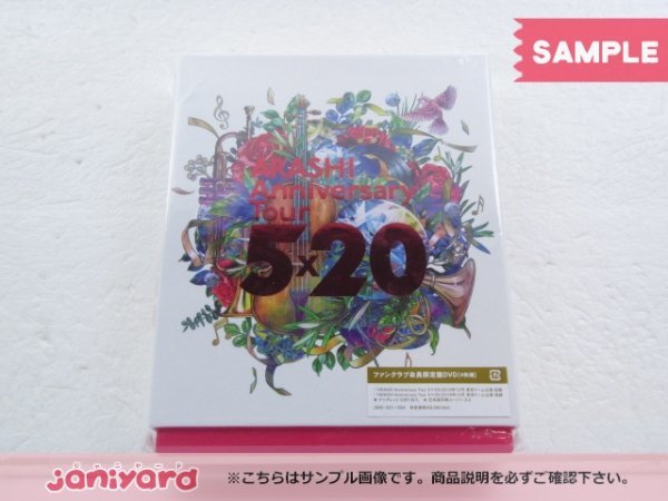 嵐 DVD ARASHI Anniversary Tour 5×20 ファンクラブ会員限定盤 4DVD 未開封 [難小]_画像1