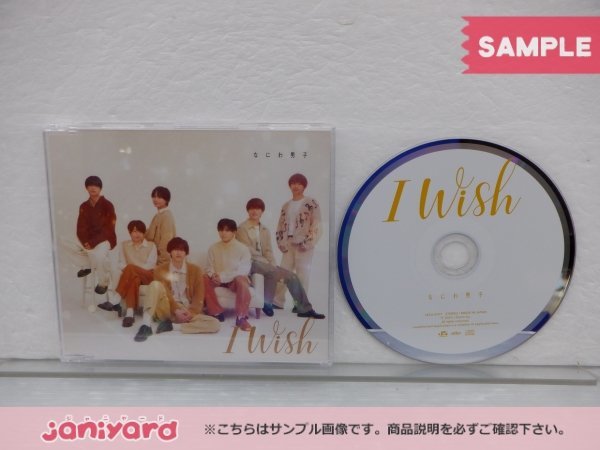 なにわ男子 CD 3点セット I Wish 初回限定盤1(CD+DVD)/2(CD+DVD)/通常盤 [良品]_画像3