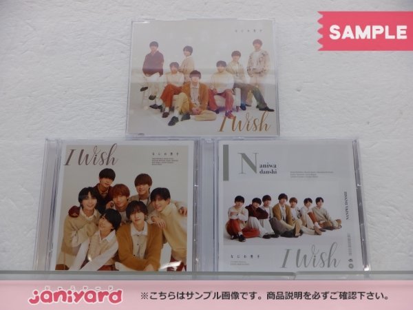 なにわ男子 CD 3点セット I Wish 初回限定盤1(CD+DVD)/2(CD+DVD)/通常盤 [良品]_画像1