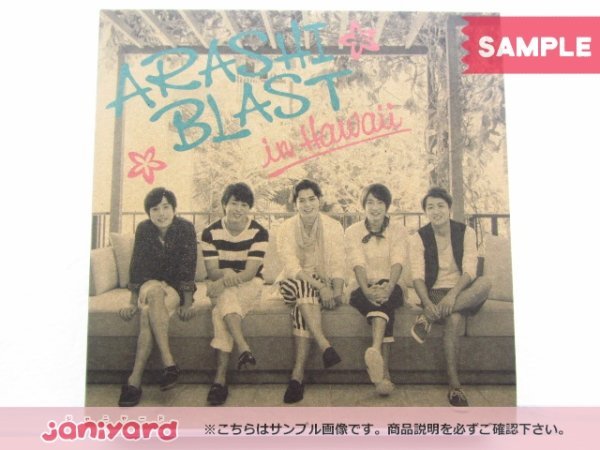 嵐 DVD ARASHI BLAST in Hawaii ハワイ 初回限定盤 2DVD 未開封 [美品]_画像1