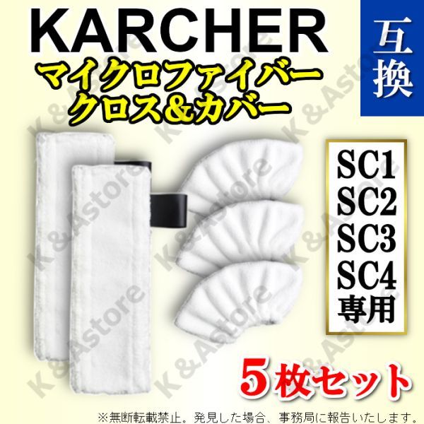 ケルヒャー イージーフィックス 互換品 マイクロファイバーカバー クロス モップパッド 5枚 KARCHER SC1 SC2 SC3 SC4 プレミアム MINI_画像1