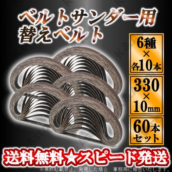 ベルトサンダー 交換用 替えベルト 60本 10mm幅 330mm サンドベルト エンドレスベルト 研磨 サンディング ヤスリ 紙やすり DIY バリ取り_画像1