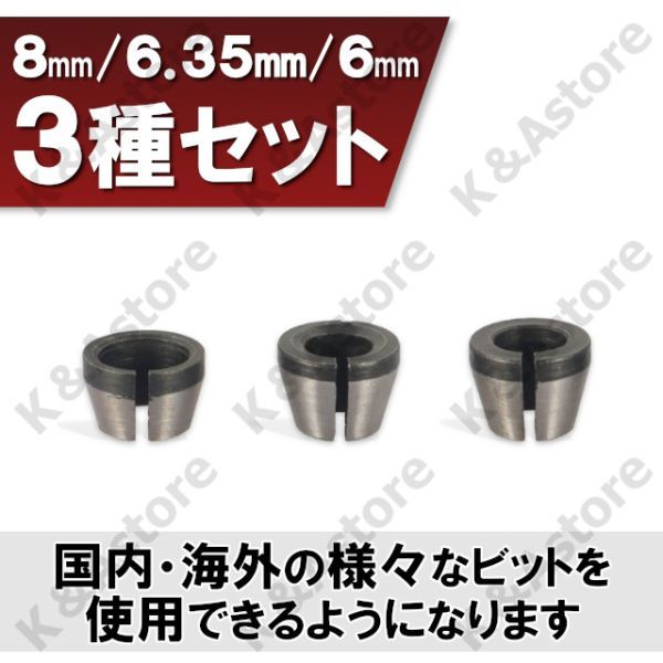 トリマー用 コレットチャック コレットコーン トリマービット 3個 6㎜ 6.35㎜ 8㎜ 1/4インチ シャンク アクセサリー DIY 工具 電動工具_画像4