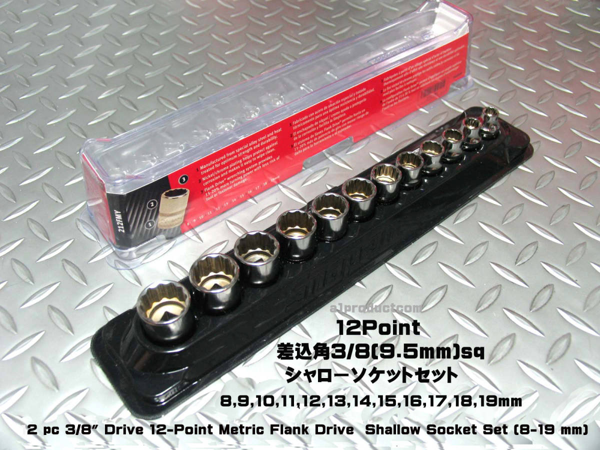 スナップオン Snap-on 3/8(9.5mm) 12Point シャローソケットセット(8mm~19mm) 212FMY 新品