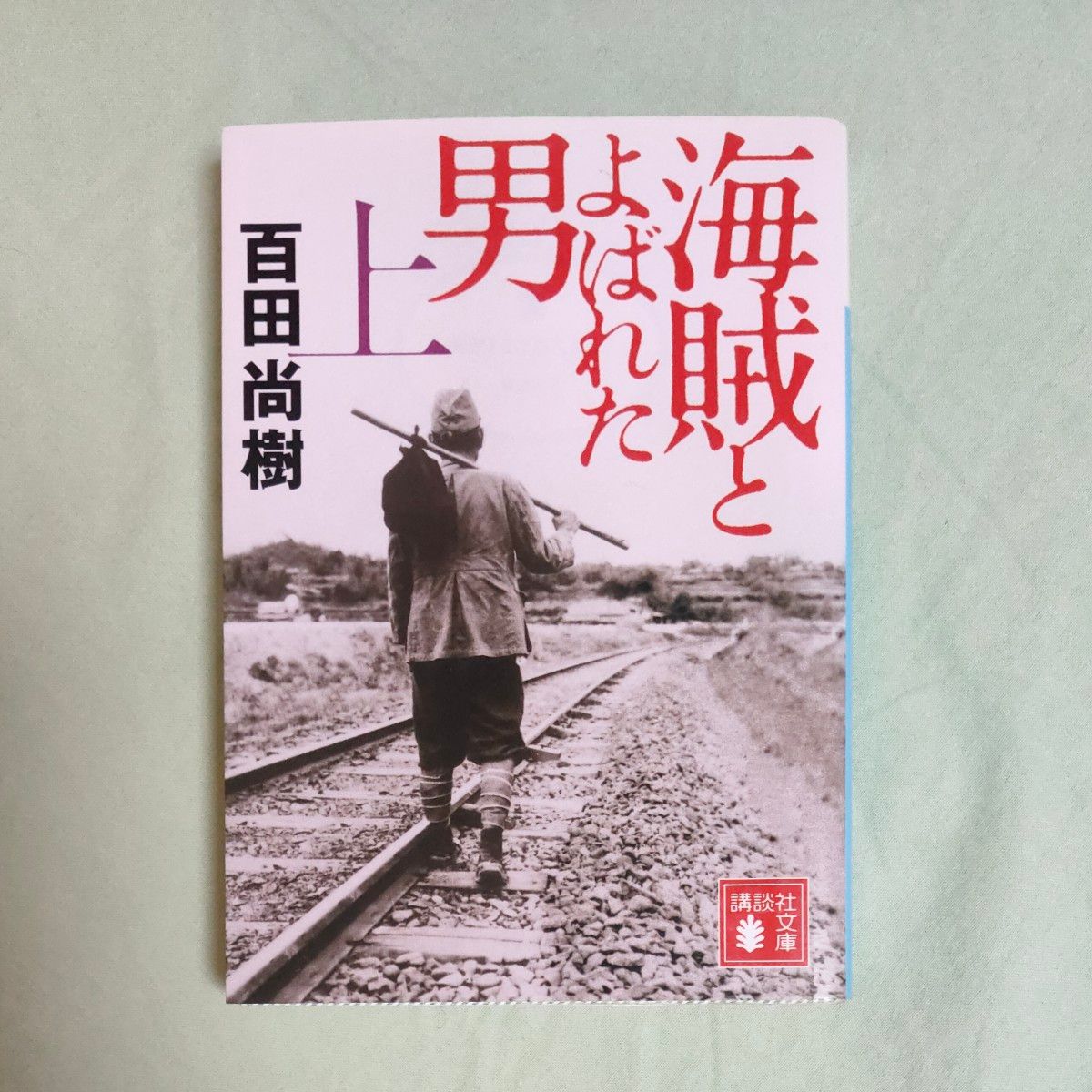 講談社文庫 百田 尚樹 海賊とよばれた男 上