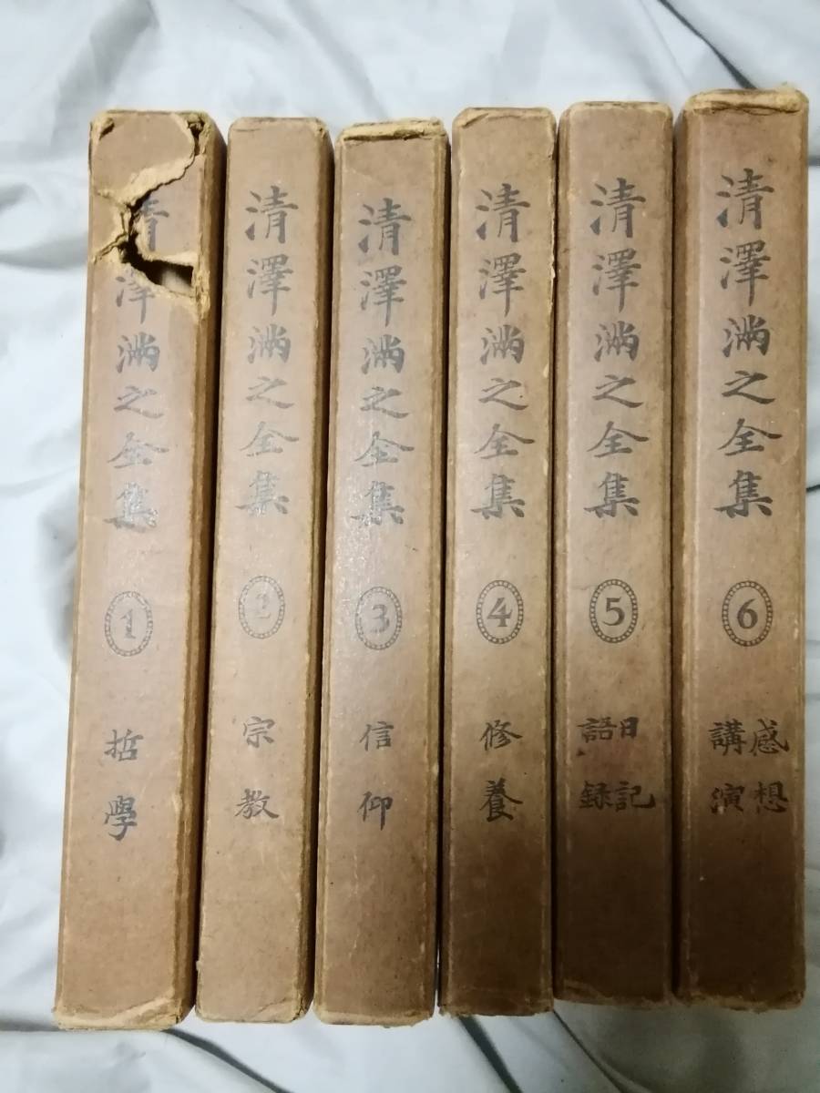 清澤満之全集　全６巻揃　昭和9年～10年初版本　非売品　有光社