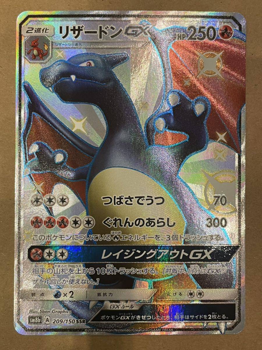 ポケモンカード サン&ムーン リザードンGX 209/150 SSR SM8b ハイクラスパックGXウルトラシャイニー 中古品_画像1