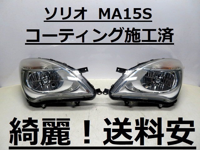 綺麗です！送料安 ソリオ MA15S コーティング済 ハロゲンライト左右SET LE10H6223 35100-54M 35300-54M インボイス対応可 ♪♪BAの画像1