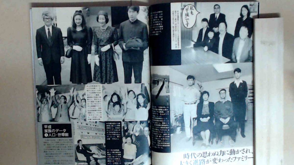 R54LB●週刊現代19891125　平成の家族５０組　他_画像3