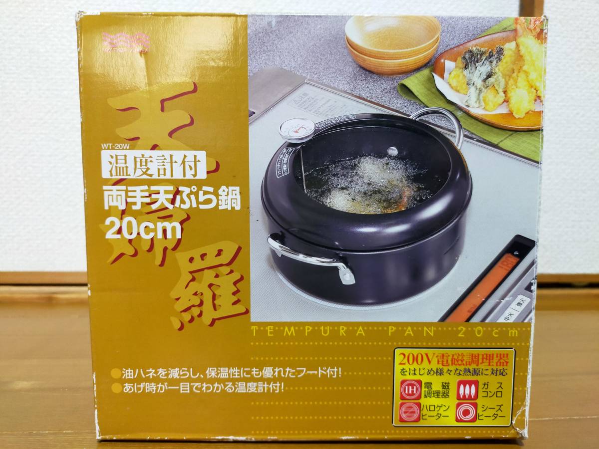 パール金属　温度計付き　両手天ぷら鍋　IH対応　日本製　新品未使用　送料無料_画像6