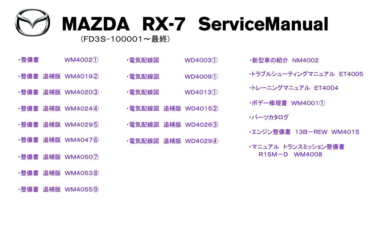 RX-7 FD3S サービスマニュアル 整備書 パーツカタログ エンジン整備書 電気配線図 他 CD収録 pdf版_画像3