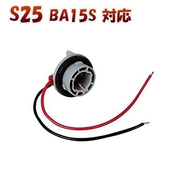 S25シングル BA15S 180度 対応 ソケット 2個セット メスソケット メスカプラ 台座 送料無料 1ヶ月保証「BA15S-SOCKET.Cx2」_BA15S-SOCKET