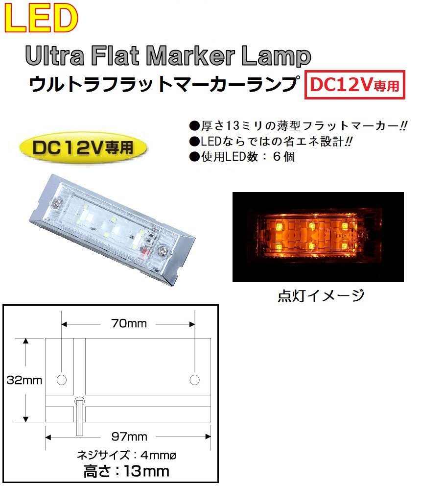 LED マーカーランプ LED6 ウルトラフラットマーカーランプ　DC12v専用　アンバー（クリアーレンズ仕様）No.534602_画像1