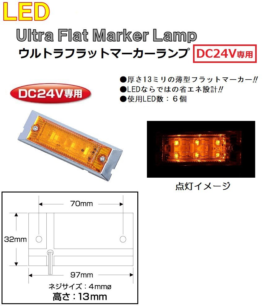 マーカーランプ LED6 ウルトラフラットマーカーランプ　DC24v専用　アンバー（カラーレンズ仕様）No.534592_画像1