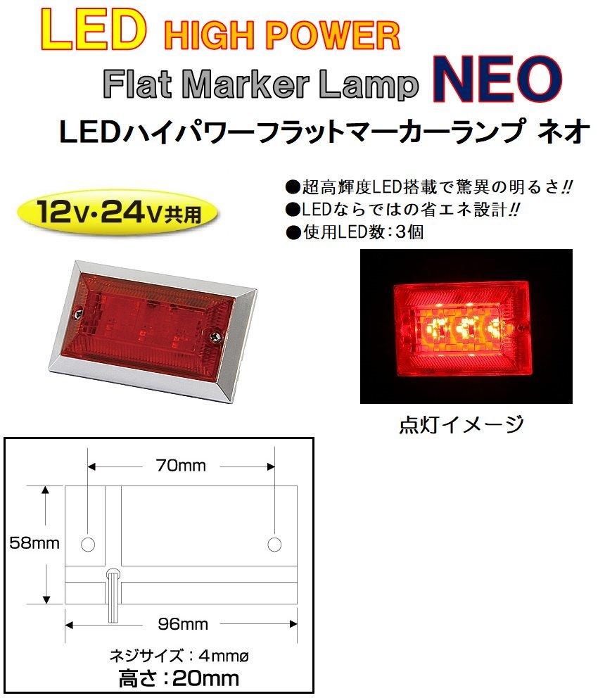 LED3 ハイパワーフラットマーカーランプNEO（ネオ）DC12v/24v共用　レッド（カラーレンズ仕様）No.534516_画像2