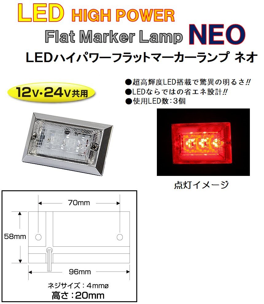 LED3 ハイパワーフラットマーカーランプNEO（ネオ）DC12v/24v共用　レッド（クリアーレンズ仕様）No.534506_画像2