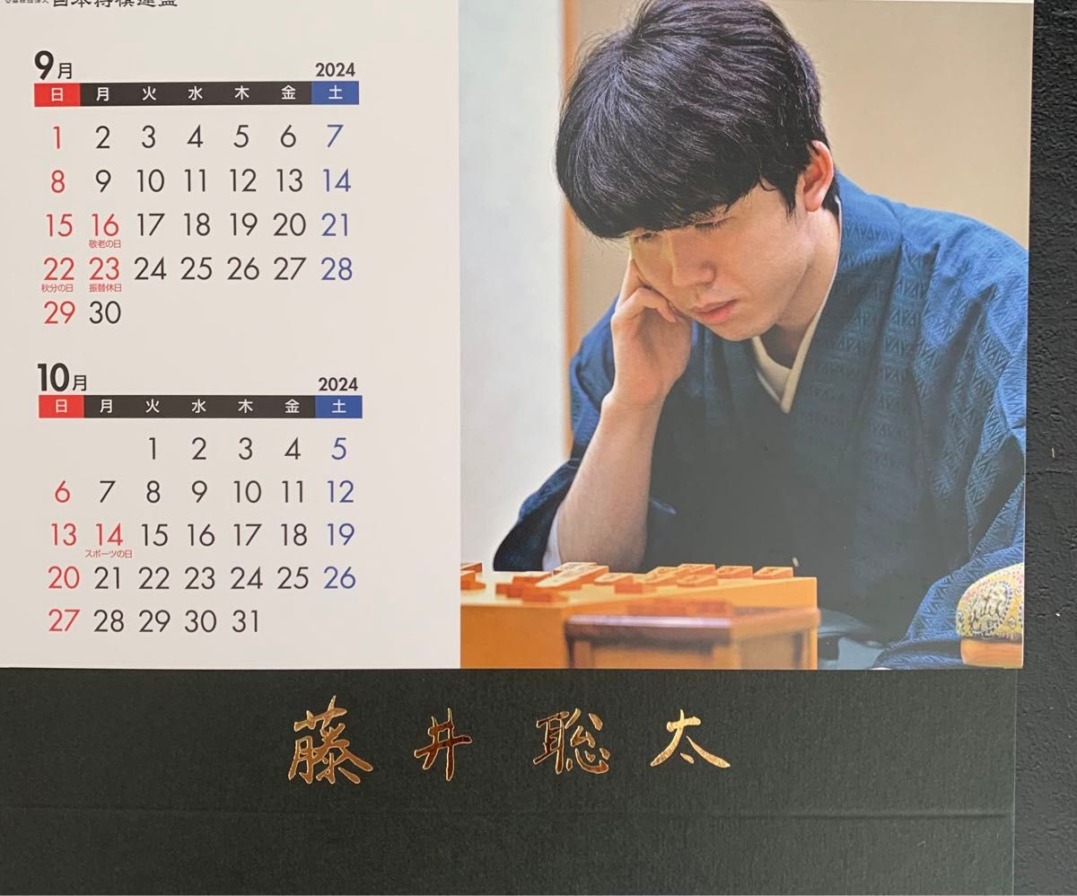 【新品未開封】藤井聡太　八冠　2024年　卓上カレンダー 日本将棋連盟公式　